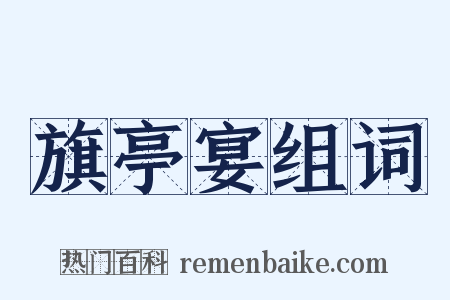旗亭宴组词是什么意思的图片